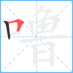 噜笔顺分解图片2