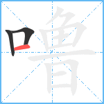 噜笔顺分解图片3