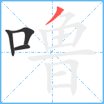 噜笔顺分解图片4