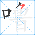 噜笔顺分解图片5