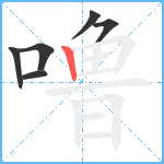 噜笔顺分解图片6