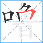 噜笔顺分解图片7