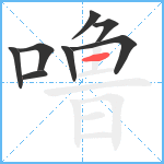 噜笔顺分解图片8