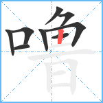 噜笔顺分解图片9