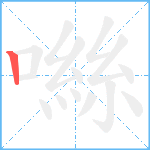 噝笔顺分解图片1