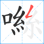 噝笔顺分解图片10