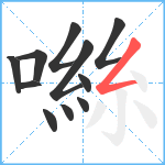 噝笔顺分解图片11