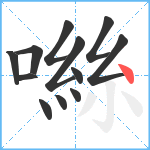 噝笔顺分解图片12