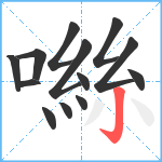 噝笔顺分解图片13