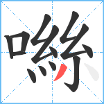 噝笔顺分解图片14