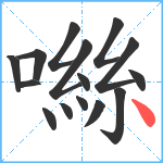 噝笔顺分解图片15