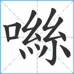 噝笔顺分解图片16