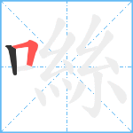 噝笔顺分解图片2