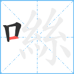 噝笔顺分解图片3