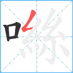 噝笔顺分解图片4