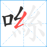 噝笔顺分解图片5