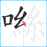 噝笔顺分解图片6