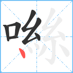 噝笔顺分解图片7