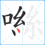 噝笔顺分解图片8