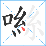 噝笔顺分解图片9