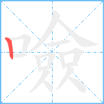 噞笔顺分解图片1