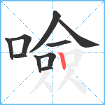 噞笔顺分解图片10