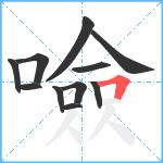 噞笔顺分解图片11