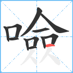 噞笔顺分解图片12