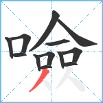 噞笔顺分解图片13