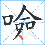 噞笔顺分解图片14