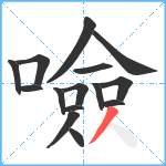 噞笔顺分解图片15