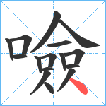 噞笔顺分解图片16