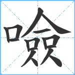 噞笔顺分解图片17