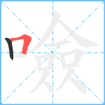 噞笔顺分解图片2