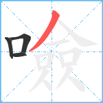 噞笔顺分解图片4