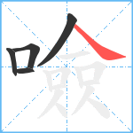 噞笔顺分解图片5