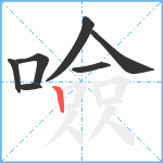 噞笔顺分解图片7