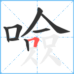 噞笔顺分解图片8