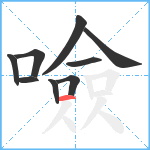 噞笔顺分解图片9