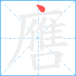 噟笔顺分解图片1