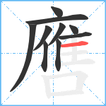 噟笔顺分解图片10