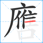 噟笔顺分解图片11