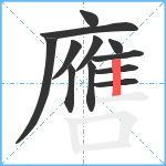 噟笔顺分解图片12