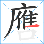 噟笔顺分解图片13