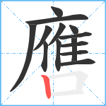 噟笔顺分解图片14