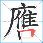 噟笔顺分解图片15