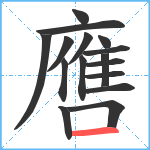 噟笔顺分解图片16