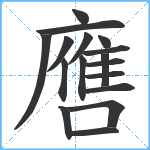 噟笔顺分解图片17