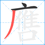 噟笔顺分解图片3