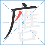 噟笔顺分解图片4